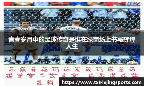 青春岁月中的足球传奇是谁在绿茵场上书写辉煌人生