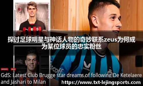 探讨足球明星与神话人物的奇妙联系zeus为何成为某位球员的忠实粉丝