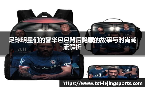 足球明星们的奢华包包背后隐藏的故事与时尚潮流解析
