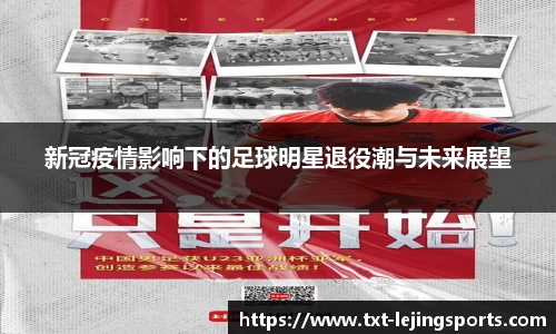 新冠疫情影响下的足球明星退役潮与未来展望
